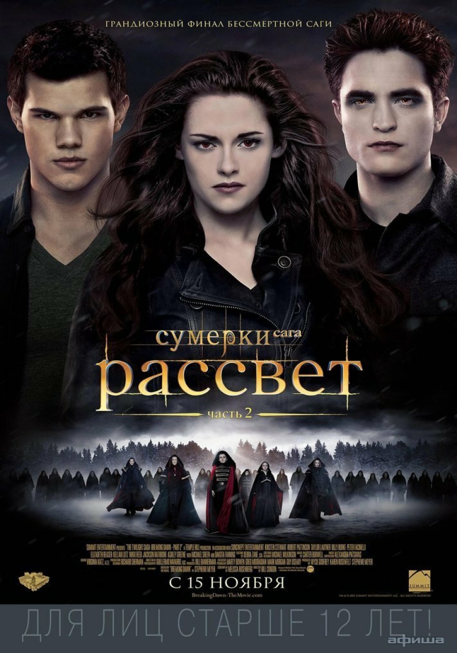 Сумерки. Сага. Рассвет. Часть II