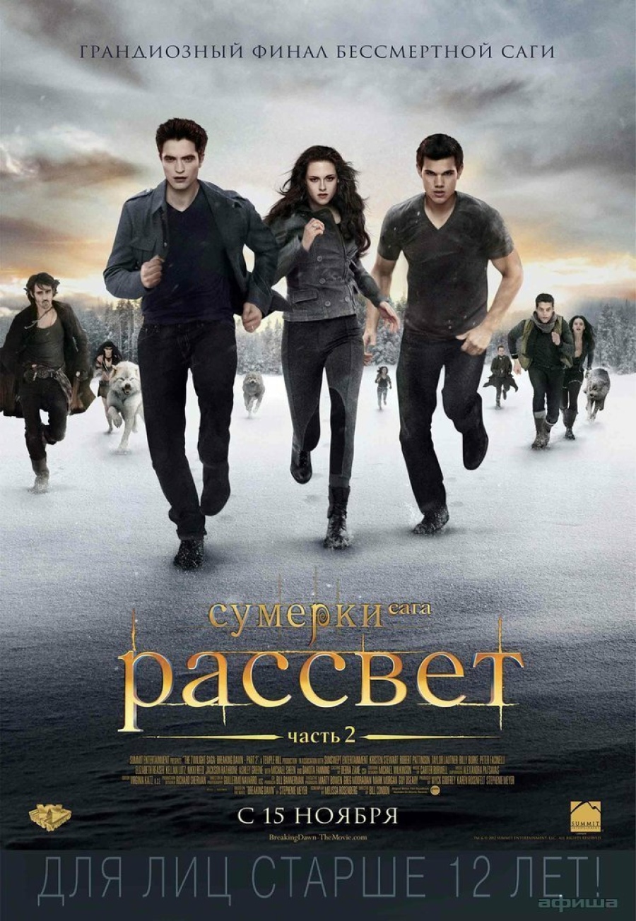 Сумерки. Сага. Рассвет. Часть II