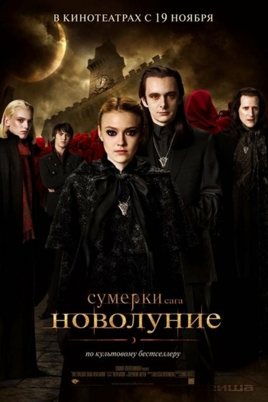 Сумерки. Сага. Новолуние