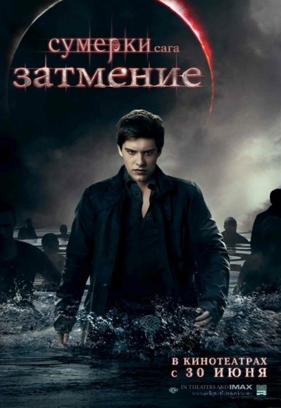 Сумерки. Сага. Затмение