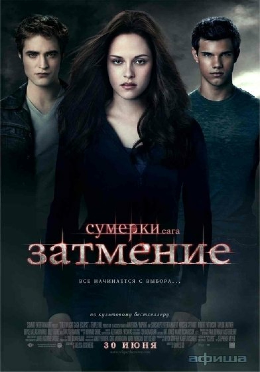 Сумерки. Сага. Затмение