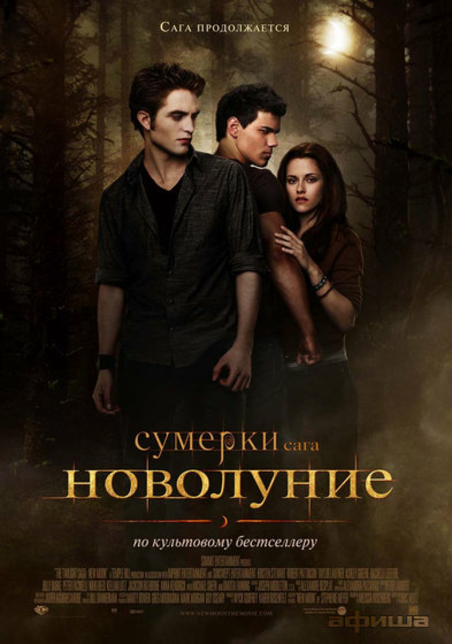 Сумерки. Сага. Новолуние