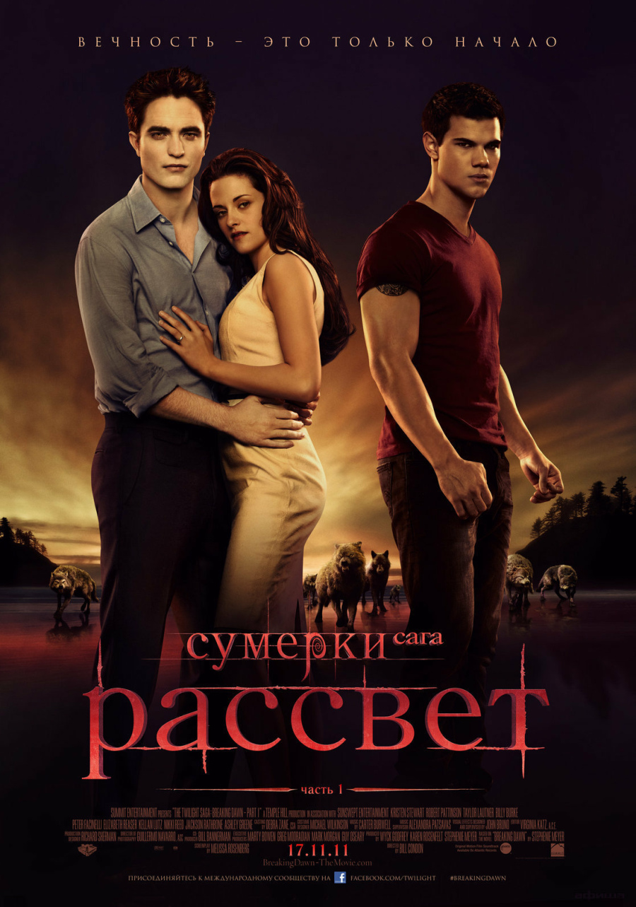 Сумерки. Сага. Рассвет. Часть I