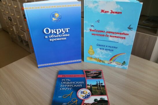 Юбилейные издания Усть-Ордынской Национальной библиотеки