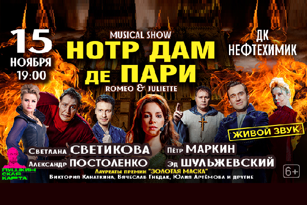 Шоу-мюзикл «Нотр-Дам де Пари». «Ромео и Джульетта» - Портал культуры ...