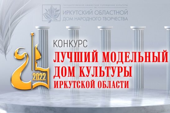 Определены победители конкурса «Лучший модельный дом культуры Иркутской области» 2022 года