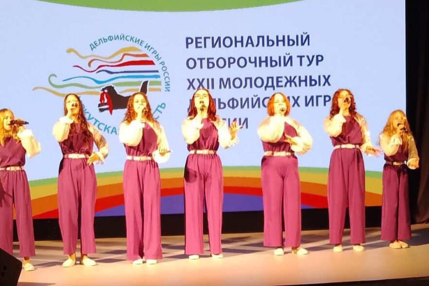 В Иркутской области завершился отборочный тур Дельфийских игр