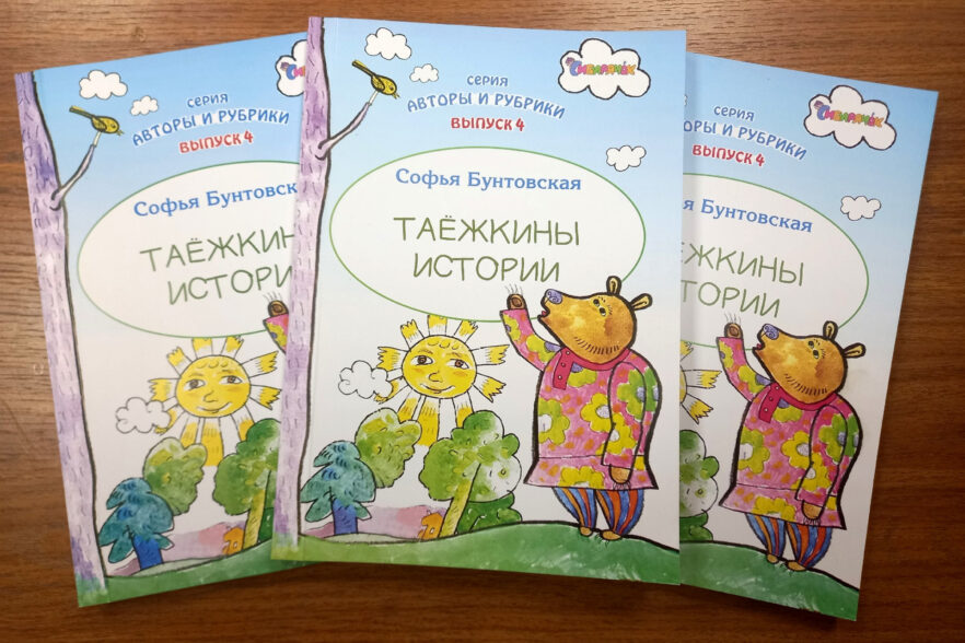 Журнал «Сибирячок» выпустил книгу «Таёжкины истории»
