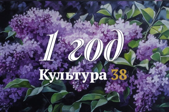 Порталу «Культура 38» — год!