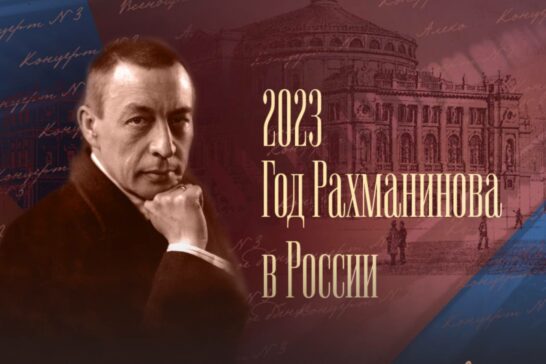 Первый Всероссийский фестиваль «Народный Рахманинов»