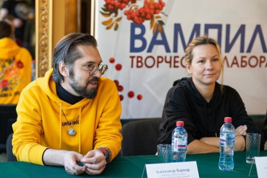 Творческая лаборатория «ВАМПИЛОВ.FEST» начала работу