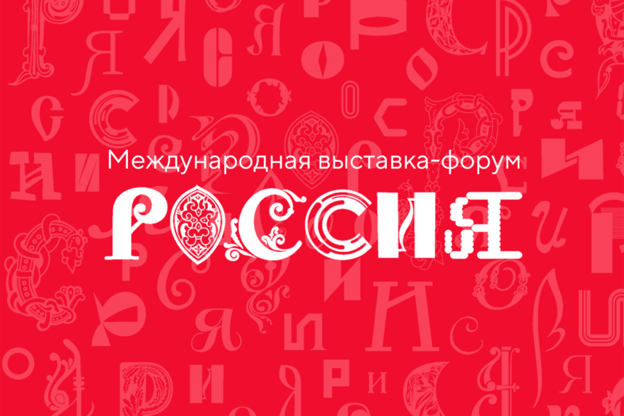 Жители Приангарья создают логотип Международной выставки «Россия»
