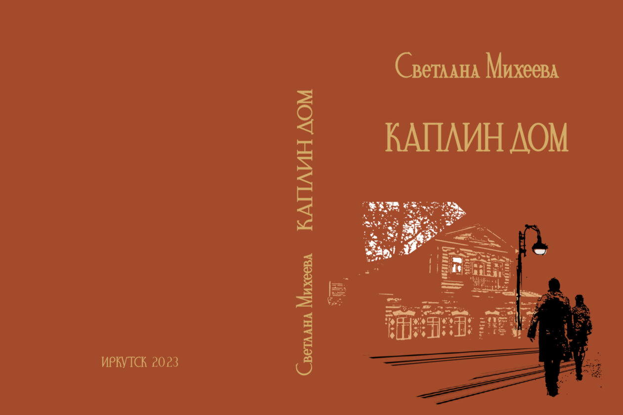 Музей В. Г. Распутина приглашает на презентацию книги Светланы Михеевой  «Каплин дом» • Культура 38