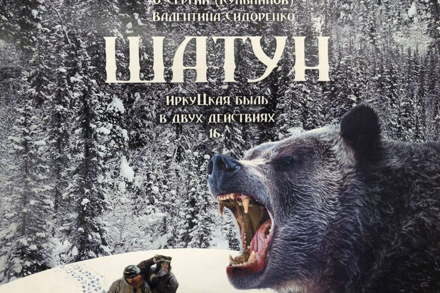 В Иркутском областном ТЮЗе им. А. Вампилова состоится премьера спектакля «Шатун»
