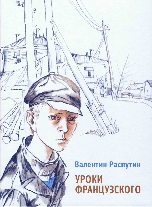 Кто привозил главному герою картошку уроки французского. В. Г. Распутин. Уроки французского. Обложка. Уроки французского Распутин иллюстрации.