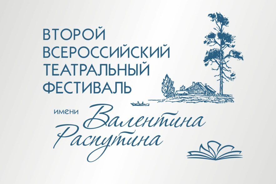 Всероссийский фестиваль им. Валентина Распутина пройдет с 15 по 21 марта