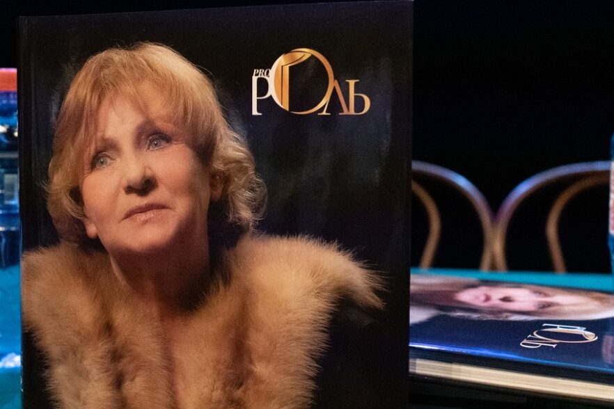 «Pro РОЛЬ»: презентация книги о легенде Иркутского драмтеатра состоялась на Камерной сцене