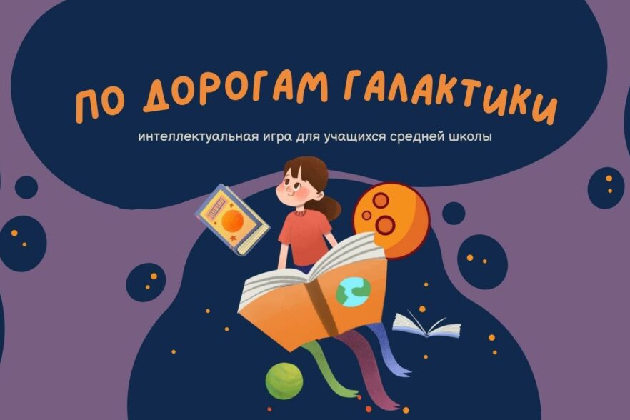 Интеллектуальная игра для учащихся 6-7 классов «По дорогам галактики» к Международному дню полета человека в космос