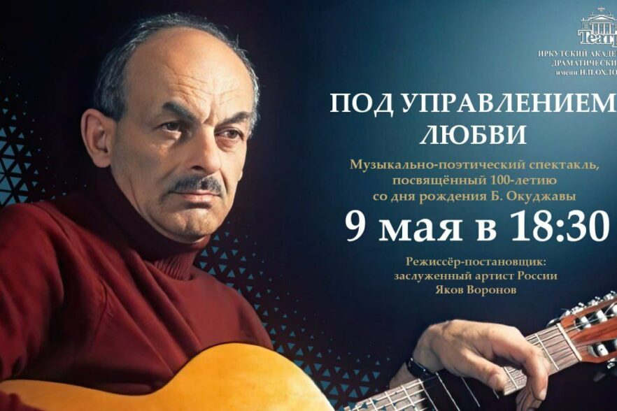 Прямая трансляция музыкально-поэтического спектакля «Под управлением любви» состоится 9 мая на портале «Культура РФ»