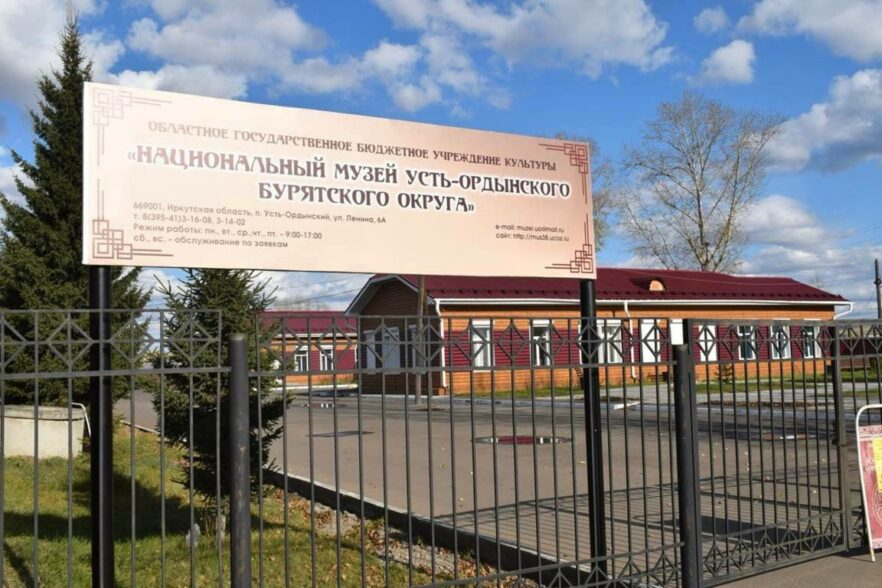 Национальный музей Усть-Ордынского Бурятского округа отмечает 80-летний юбилей