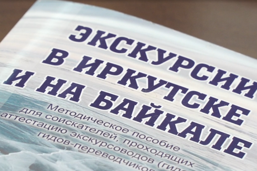 Методическое пособие для гидов «Экскурсии в Иркутске и на Байкале» издано в Приангарье