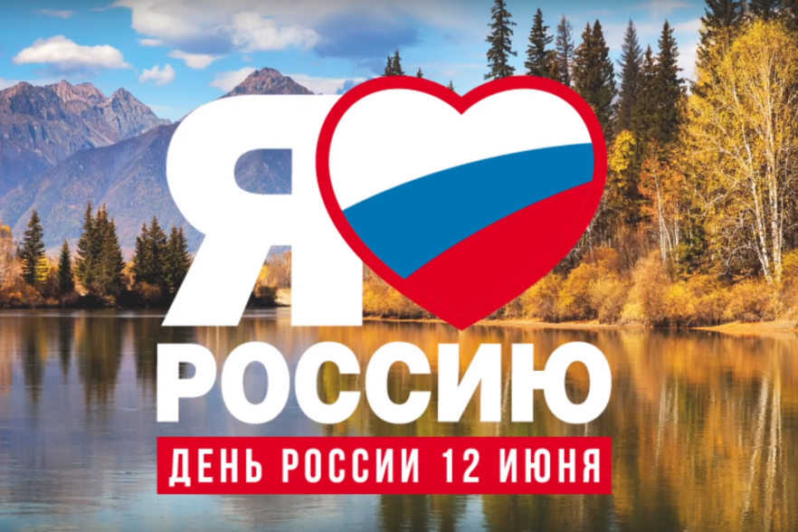 Культурная программа в честь Дня России будет транслироваться в социальных сетях