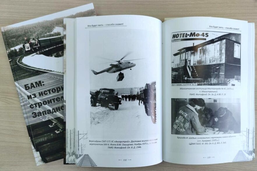 Сборник уникальных архивных документов о БАМе опубликован в Иркутской области
