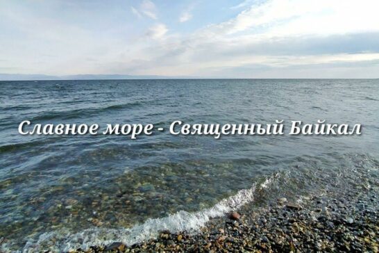 «Славное море-священный Байкал!»