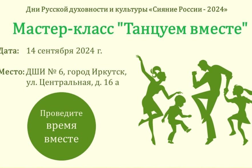 «Сияние России &#8212; 2024». Мастер-класс «Танцуем вместе»