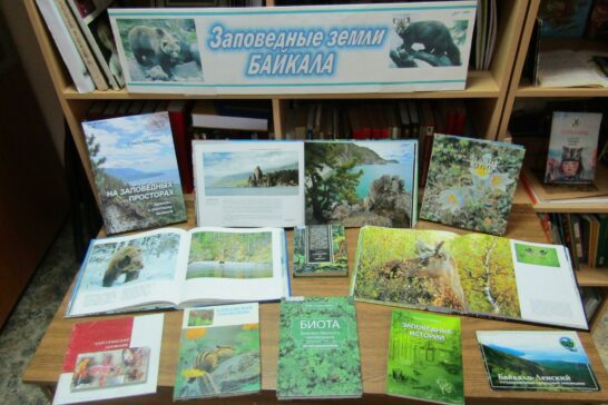 Книжно-иллюстрированная выставка «Заповедные земли Байкала»