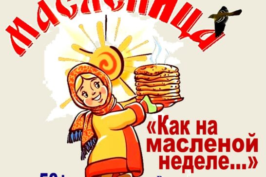 «Как на масленой неделе&#8230;»