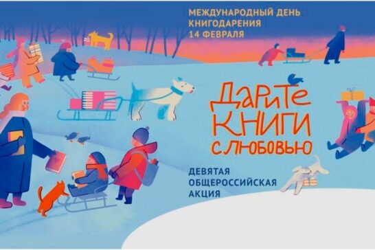 «Дарите книги с любовью»