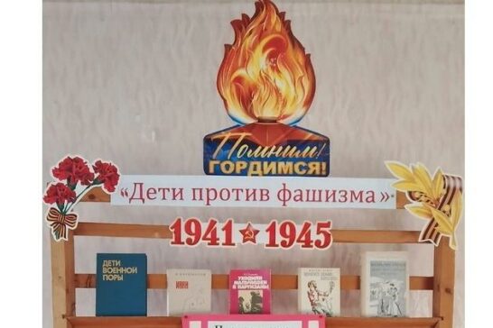 Дети против фашизма