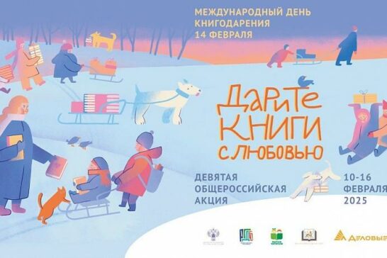 акция «Дарите книги с любовью»