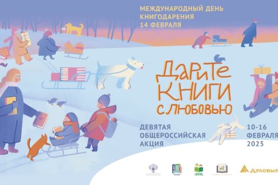 Акция «Дарите книги с любовью»