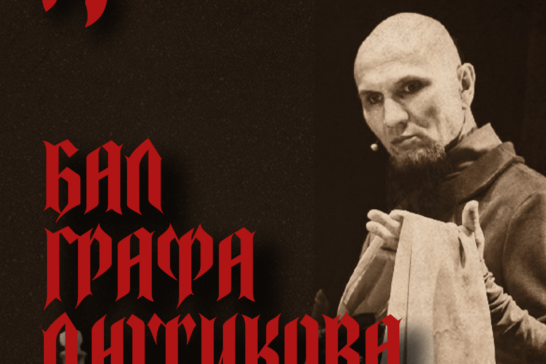 Бенефис «Бал Графа Лютикова»