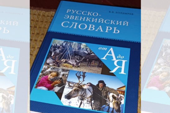 Русско-эвенкийский словарь под редакцией Бориса Болдырева переиздали в Иркутской области