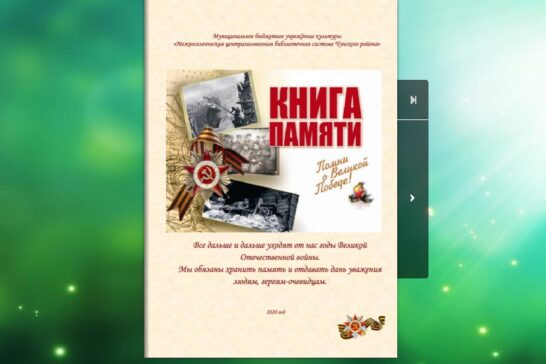 «Книгу памяти» о героях-земляках выпустят в Чунском районе в честь юбилея Победы