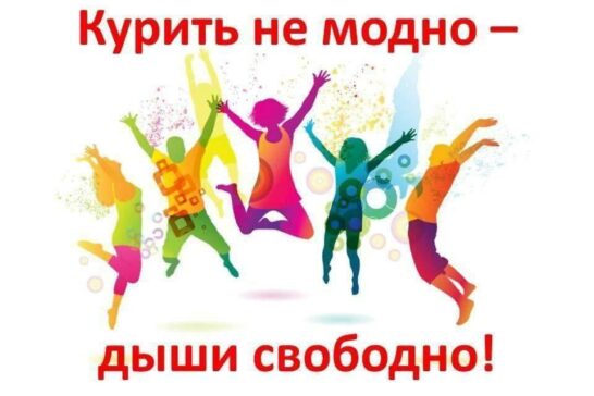 Акция « Не кури &#8212; дыши свободно»