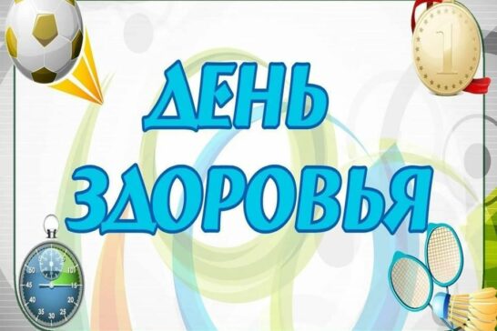 У здоровья есть враги, с ними дружбу не води