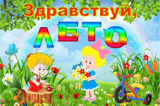здравствуй, лето весёлое