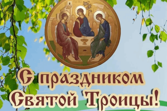 «Троица»