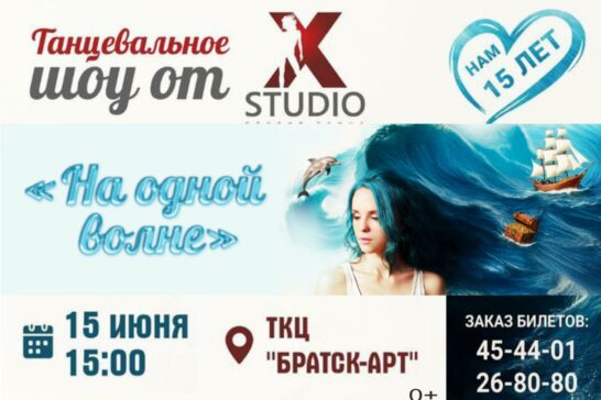 Танцевальное шоу «На одной волне» от X-STUDIO