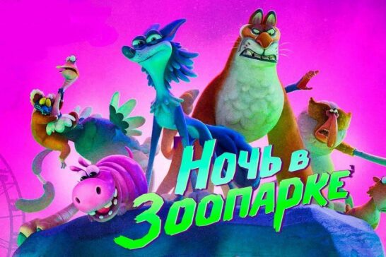 Показ фильма «Ночь в зоопарке»
