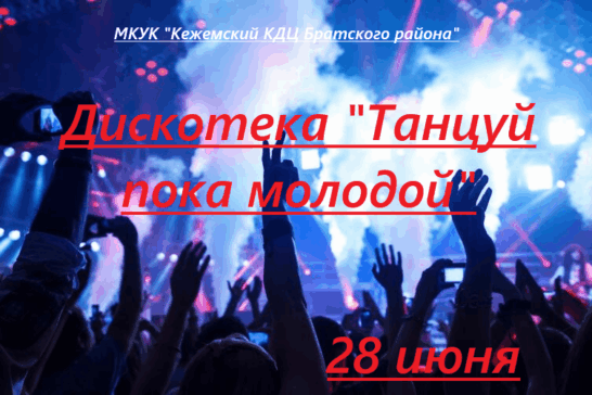 «Танцуй пока молодой»