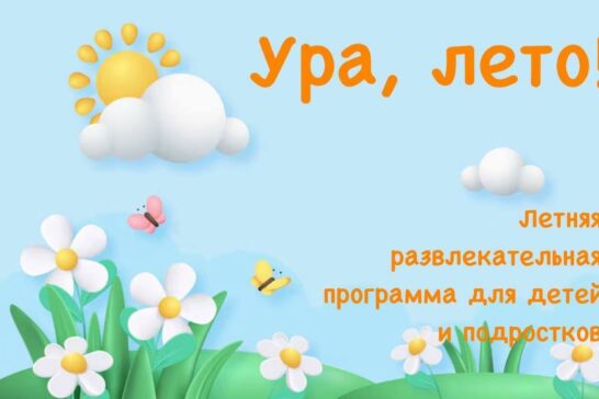 Летняя развлекательная программа для детей