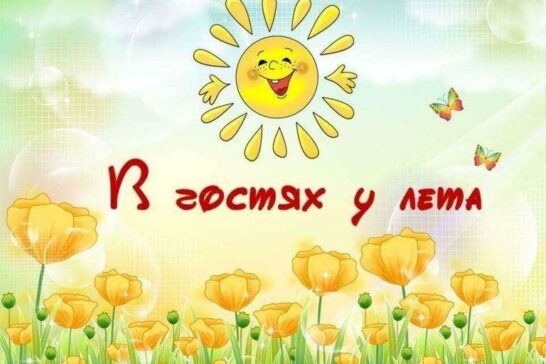 «Лето дивная пора!»