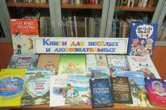 Книжная выставка «Книги для веселых и любознательных»