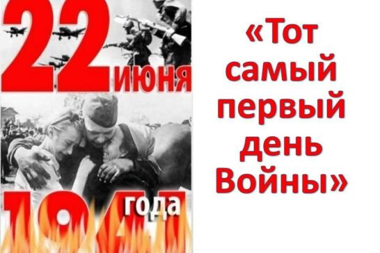 «Тот самый первый день Войны»