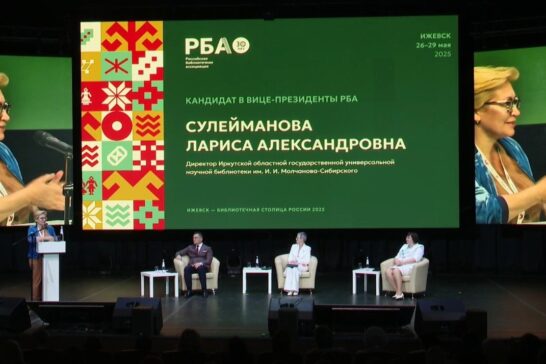 Директор  «Молчановки» избрана вице-президентом Российской библиотечной ассоциации